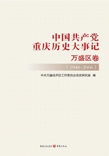Historical Events of the Communist Party of China in Chongqing·wansheng District Volume (1948-2006)