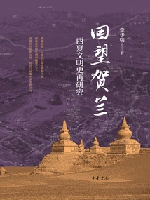 Looking Back at Helan: Another Study of the History of Xixia Civilization