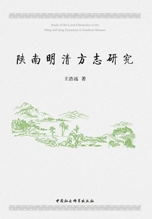 Research on the Local Chronicles of Ming and Qing Dynasties in Southern Shaanxi