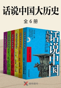 Talking About the Great History of China (6 Volumes in Total)