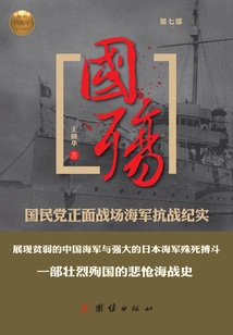 National Memorial (part 7): a Record of the Kuomintang's Naval Resistance on the Frontal Battlefield