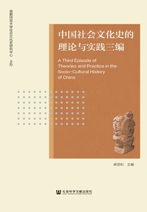 Theory and Practice of Chinese Social and Cultural History Part Three