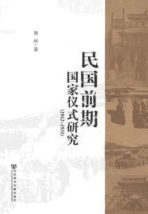 Research on National Rituals in the Early Republic of China (1912~1931)