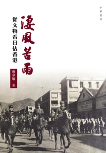 Bitter Wind and Bitter Rain: Looking at the Japanese Colonial Rule of Hong Kong from Cultural Relics