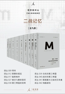 Utopia M Translation Series·memory of World War Ii Series (nine Volumes in Total)