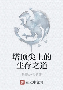 How to Survive on Top of the Tower