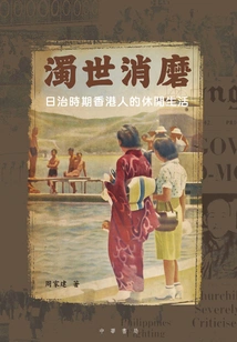 Spending Time in Troubled Times: the Leisure Life of Hong Kong People During the Japanese Colonial Period