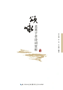 Appreciation of Poems Praising Lao Laizi's Filial Piety