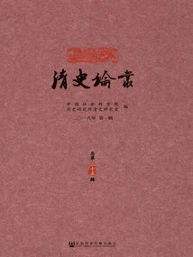 Qing History Series (1st Series in 2018/35th Series in Total)