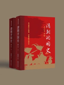 The Complete History of the Founding of the Qing Dynasty in 2 Volumes (revised Edition)