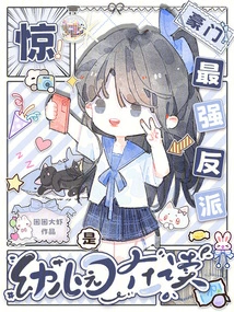 Shock! the Most Powerful Villain from a Wealthy Family is in Kindergarten