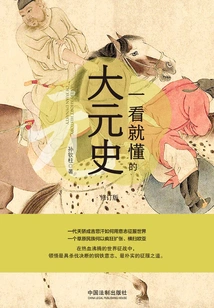 The History of the Yuan Dynasty (revised Edition) That You Can Understand at a Glance