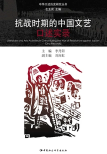 Oral Records of Chinese Literature and Art During the Anti-japanese War