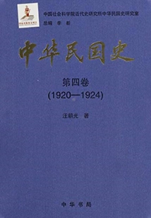 History of the Republic of China·volume 4: 1920-1924