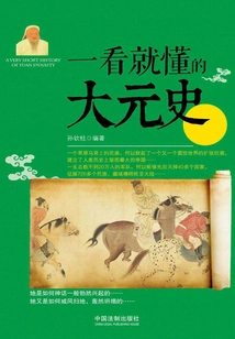 The History of the Yuan Dynasty That You Can Understand at a Glance