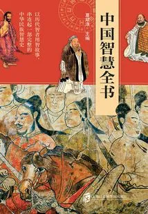 Encyclopedia of Chinese Wisdom