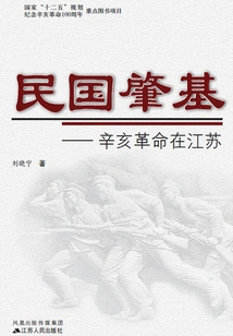 The Founding of the Republic of China: the Revolution of 1911 in Jiangsu