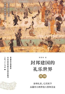 The World of Rituals and Music in the Founding of Feudal States: the Western Zhou Dynasty