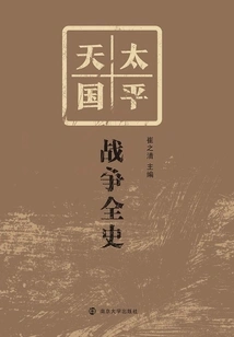 The Complete History of the Taiping Rebellion