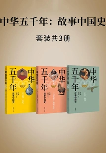 Five Thousand Years of China: a Story of Chinese History (three Volumes)