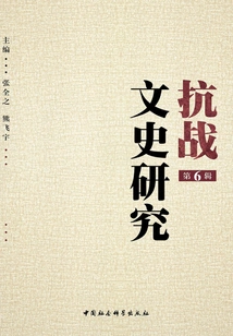 Research on the Literature and History of the Anti-japanese War (volume 6)