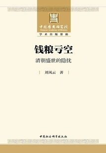 Shortage of Money and Food: Hidden Worries in the Prosperous Age of the Qing Dynasty