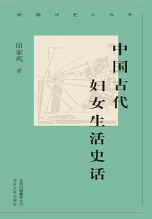 New History Series: History of Women's Life in Ancient China