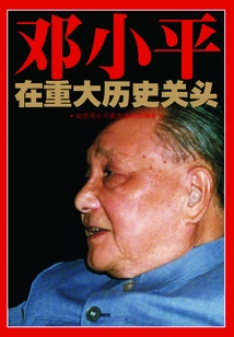 Deng Xiaoping at a Major Historical Moment: Commemorating the 20th Anniversary of Deng Xiaoping's Southern Talks