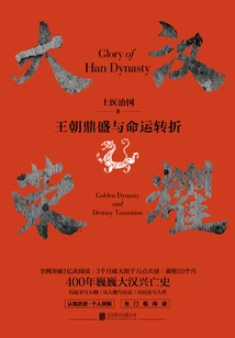 Glory of the Han Dynasty: Dynasty's Heyday and Twist of Fate