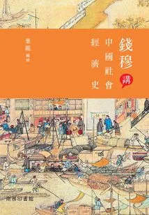 Qian Mu Talks About China's Social and Economic History