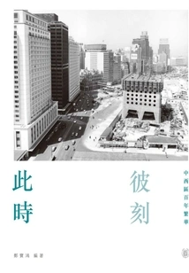 Now and Then: a Century of Prosperity in Central and Western District