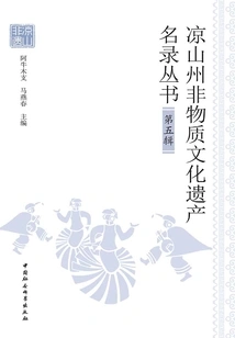 Liangshan Prefecture Intangible Cultural Heritage List Series (fifth Series)