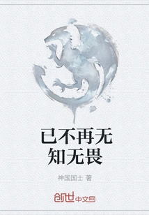 No Longer Ignorant and Fearless