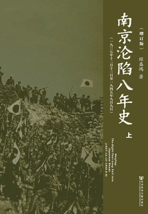 Eight Years' History of the Fall of Nanjing: December 13, 1937 to September 9, 1945 (updated Edition) (volume 1)