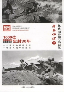 Anti-japanese War·unforgettable Memories: Veterans' Narratives 7