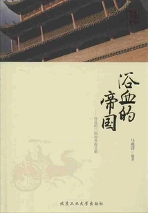 The Bloody Empire: the Chaotic Three Kingdoms, Two Jins, Southern and Northern Dynasties