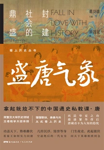 The Atmosphere of the Prosperous Tang Dynasty: the Peak of Feudal Society (falling in Love with History Series)