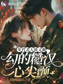 The Beauties of the Era Are Charming and Seductive, Making the Rough Man's Heart Tremble