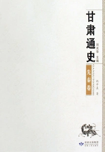 General History of Gansu Pre-qin Volume