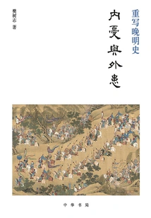 Rewriting the History of the Late Ming Dynasty: Internal Troubles and Foreign Troubles