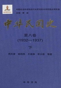 History of the Republic of China·volume 8: 1932-1937 (part 2)