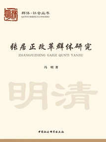 Research on Zhang Juzheng's Reform Group