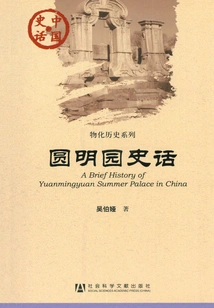 History of the Old Summer Palace