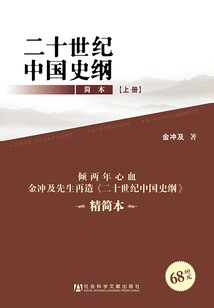 Outline of Chinese History in the 20th Century (volume 1)