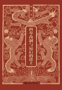 Imperial Examination Reform and the Last Jinshi