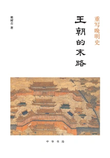 Rewriting Late Ming History: the End of the Dynasty