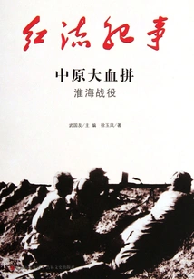 Chronicle of the Red Current: the Huaihai Campaign in the Central Plains