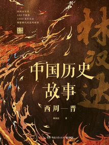 Chinese Historical Stories: Western Zhou-jin (complete Collection Edition)