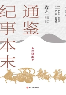 The Complete Version of Tongjian Chronicles (annotated Version, Volume 6)