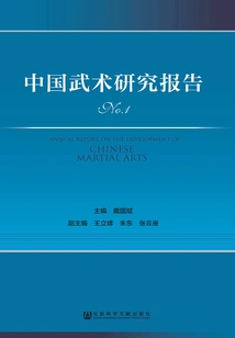 Chinese Martial Arts Research Report (no.1)